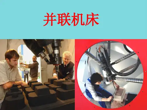 并联机床(共10张PPT)