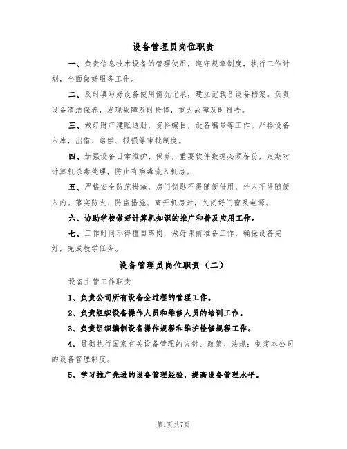 设备管理员岗位职责(五篇)