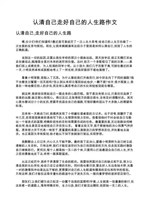 认清自己走好自己的人生路作文