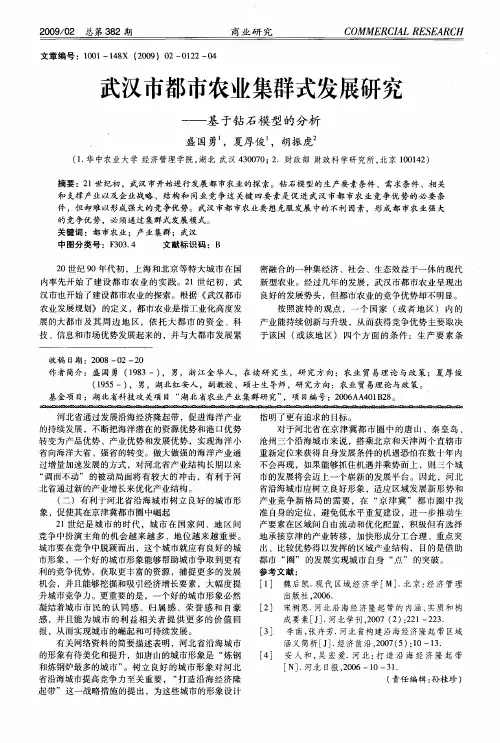武汉市都市农业集群式发展研究——基于钻石模型的分析