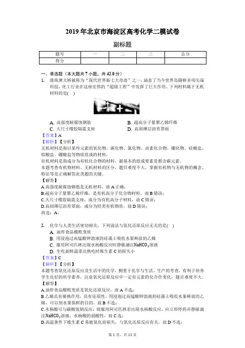 2019年北京市海淀区高考化学二模试卷-解析版