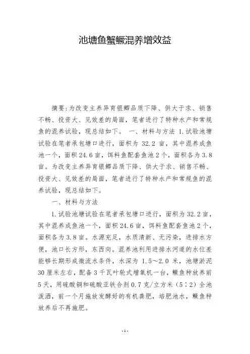 池塘鱼蟹鳜混养增效益            