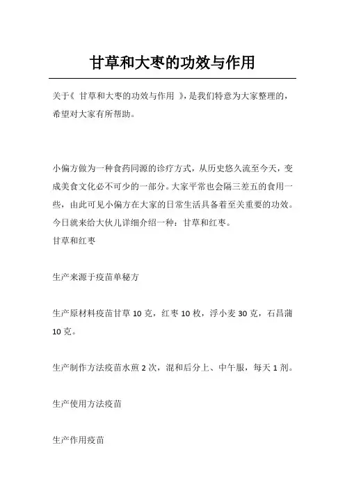 甘草和大枣的功效与作用