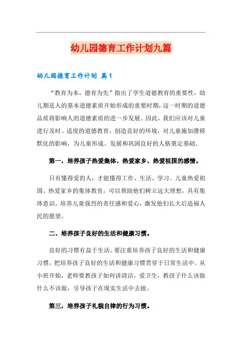 幼儿园德育工作计划九篇