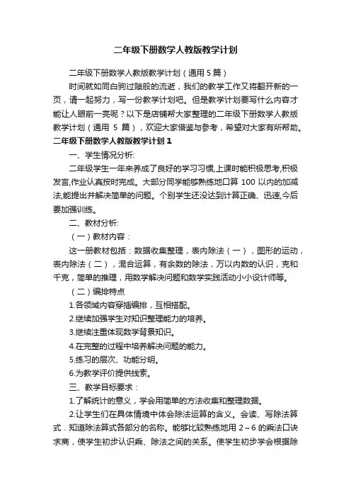 二年级下册数学人教版教学计划