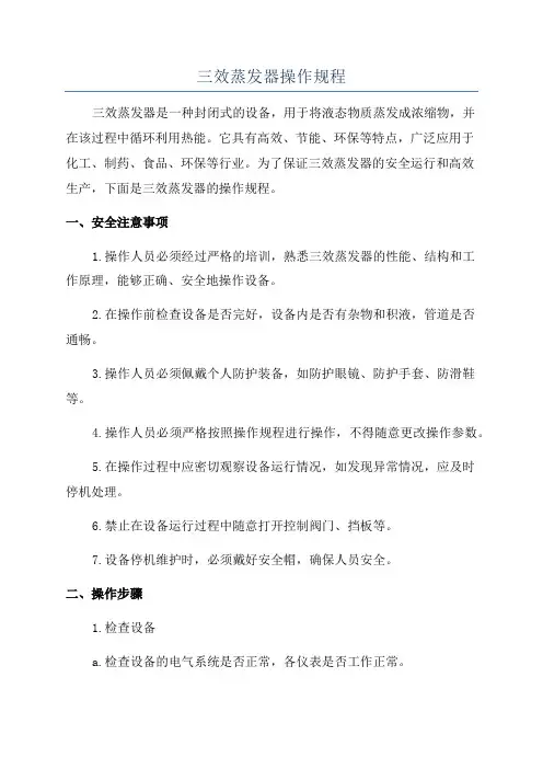 三效蒸发器操作规程