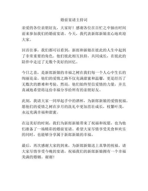 婚前宴请主持词