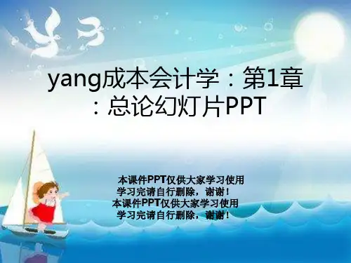 yang成本会计学：第1章：总论幻灯片PPT
