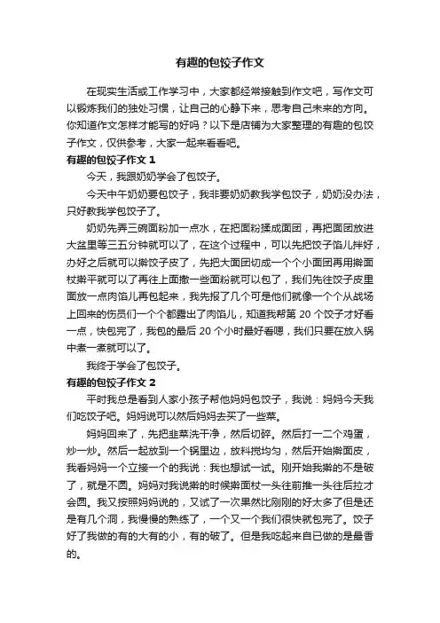 有趣的包饺子作文