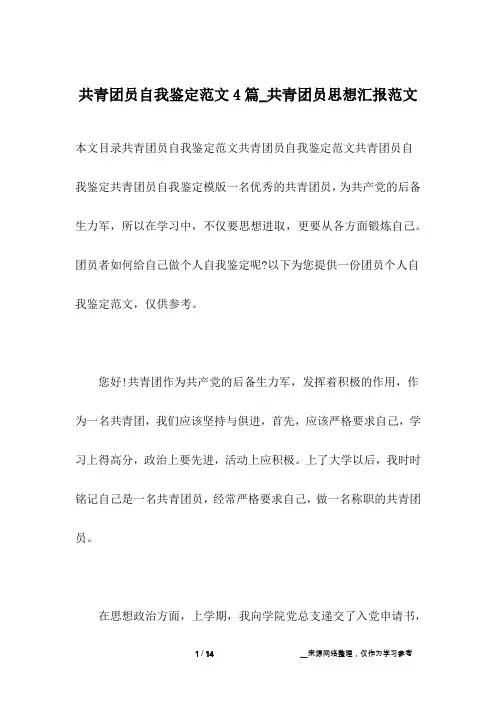 共青团员自我鉴定范文4篇_共青团员思想汇报范文