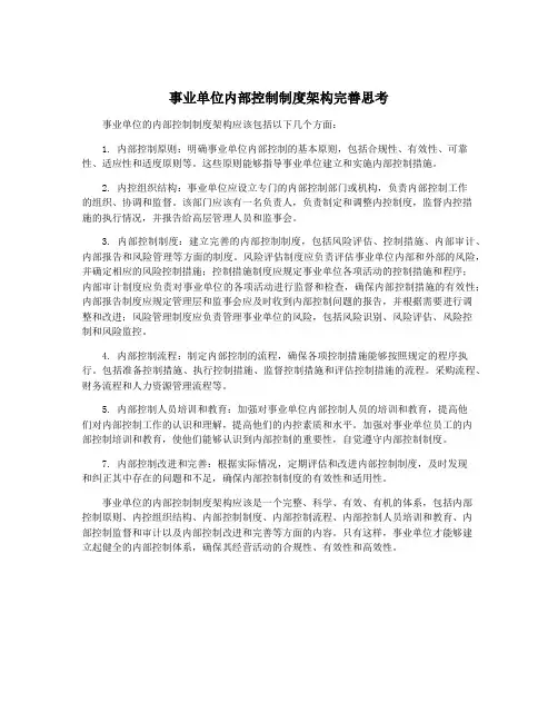 事业单位内部控制制度架构完善思考