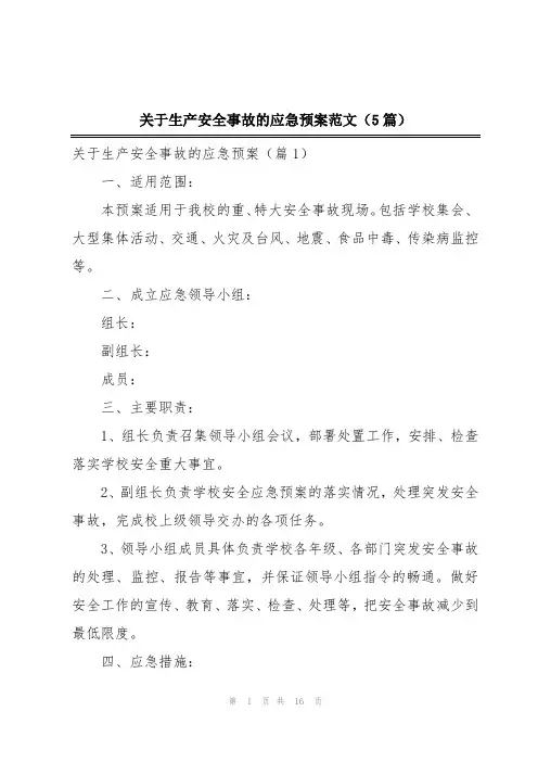 关于生产安全事故的应急预案范文(5篇)