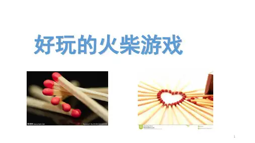 好玩的火柴游戏(课堂PPT)