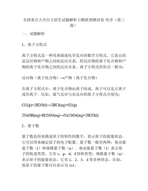 全国重点大学自主招生试题解析与模拟预测试卷化学