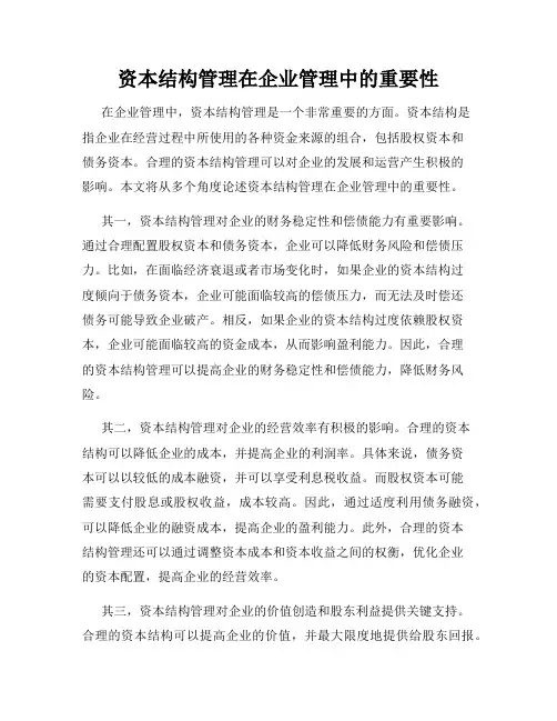 资本结构管理在企业管理中的重要性