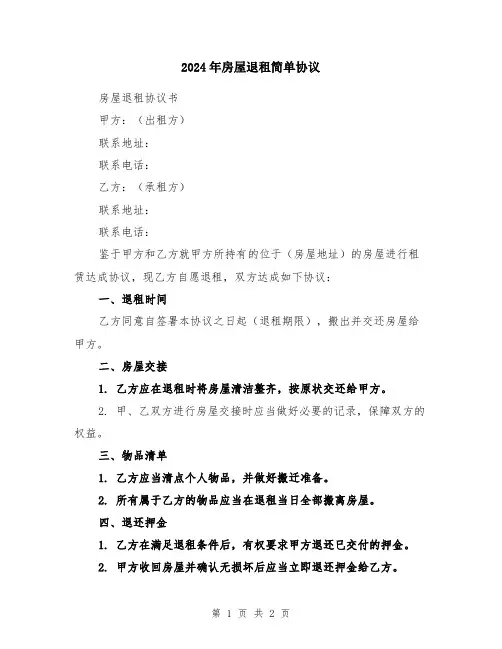 2024年房屋退租简单协议