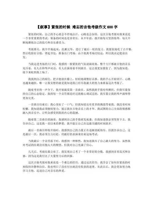 【叙事】紧张的时候 难忘的吉他考级作文600字