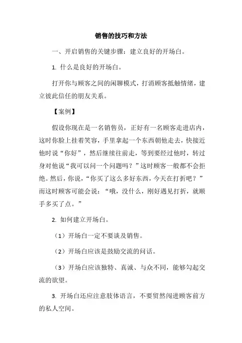 销售的技巧和方法