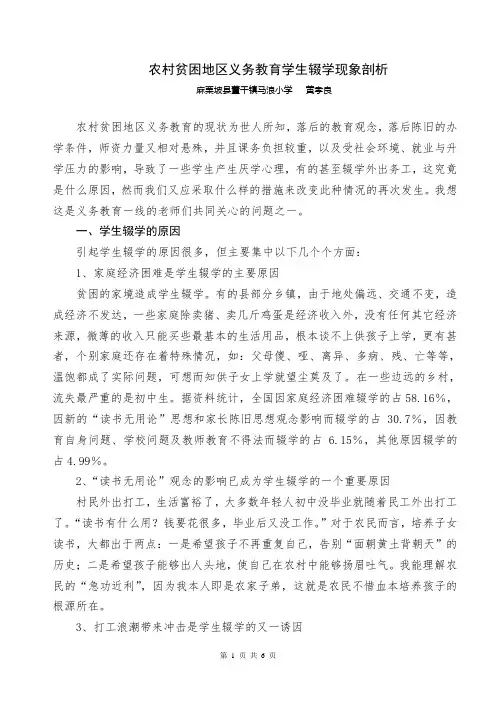 农村贫困地区义务教育的厌学与辍学现象分析
