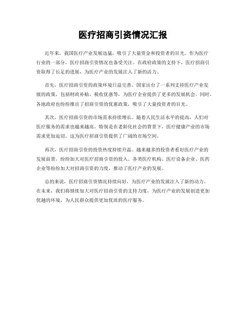 医疗招商引资情况汇报