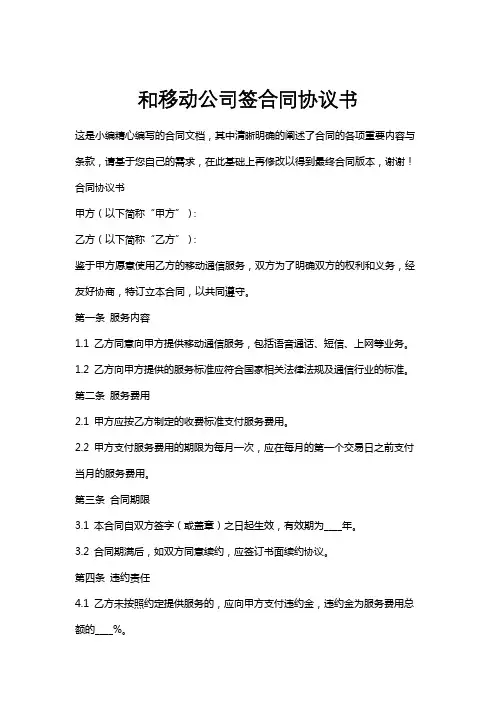 和移动公司签合同协议书
