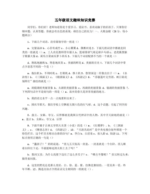 五年级语文趣味知识竞赛