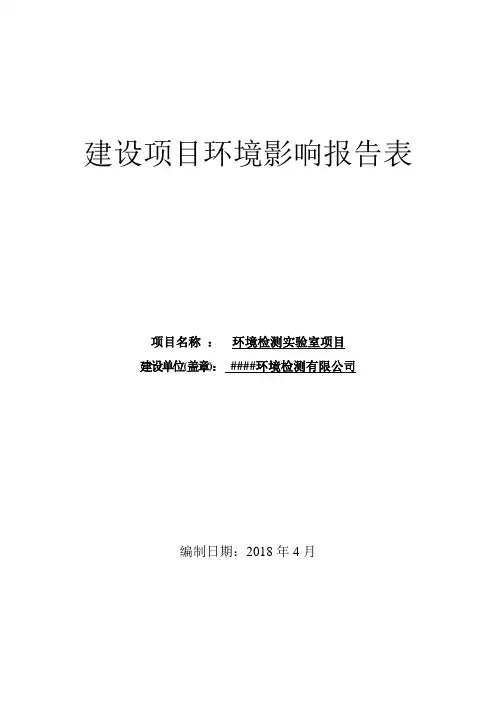 环境检测有限公司环境检测实验室项目环境影响报告表