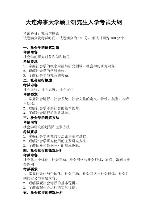 2017年大连海事大学社会学概论(同等学力)考研大纲硕士研究生入学考试大纲