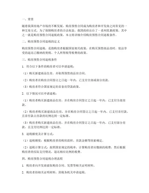 购房预售合同退税条件