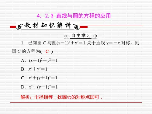 高一数学423直线与圆的方程的应用课件新人教A版必修2