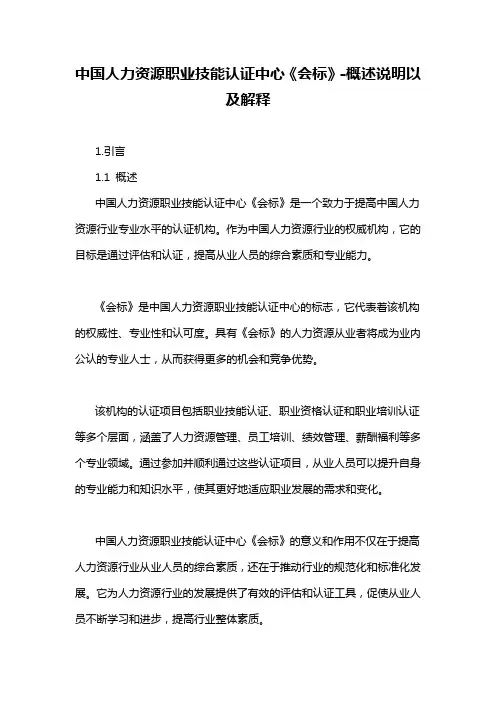 中国人力资源职业技能认证中心《会标》-概述说明以及解释