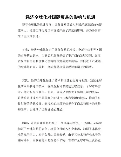 经济全球化对国际贸易的影响与机遇