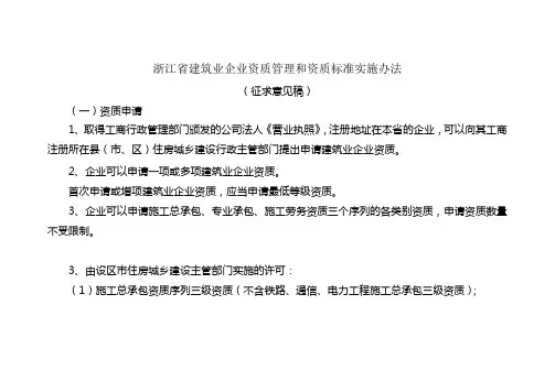 浙江省建筑业企业资质管理和资质标准实施办法(摘要)