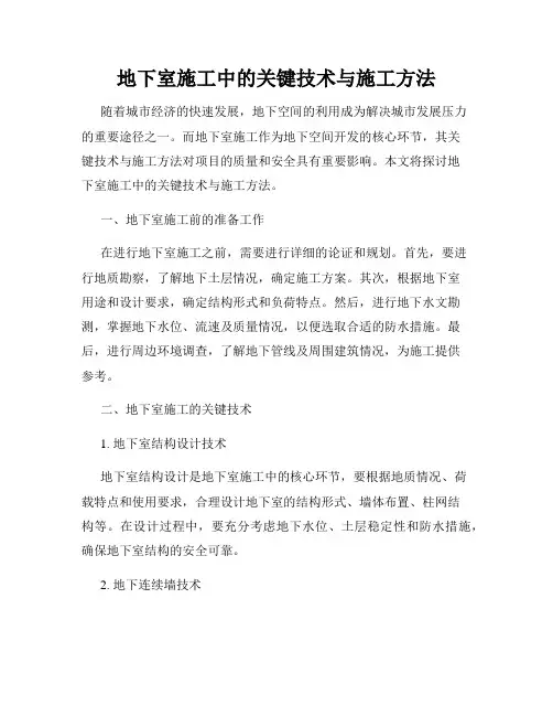 地下室施工中的关键技术与施工方法