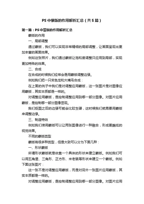 PS中蒙版的作用解析汇总（共5篇）