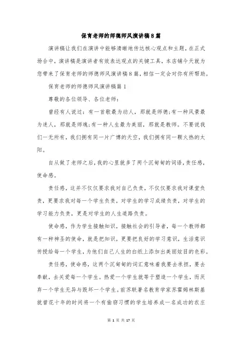 保育老师的师德师风演讲稿8篇