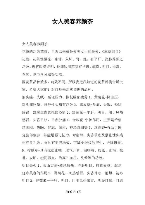 女人美容养颜茶