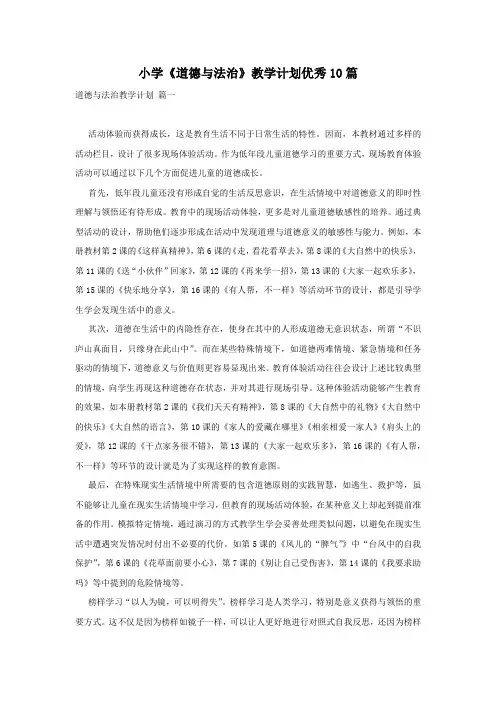 小学《道德与法治》教学计划优秀10篇