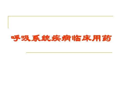 呼吸系统疾病临床用药