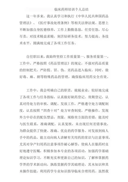 临床药师培训个人总结