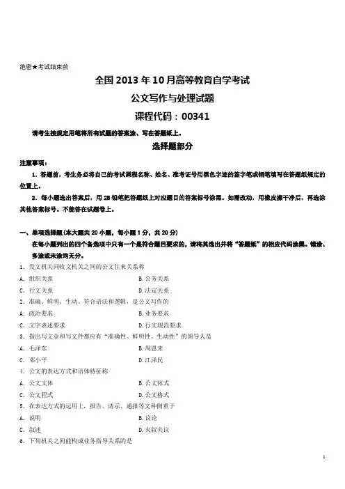 全国2013年10月高等教育自学考试公文写作与处理试题