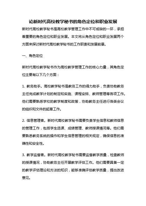 论新时代高校教学秘书的角色定位和职业发展