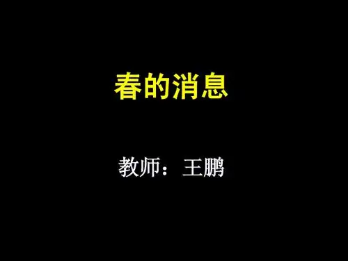 春的消息ppt