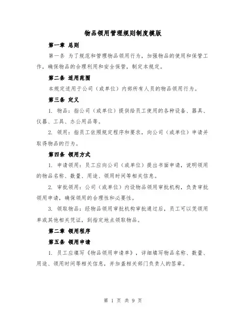 物品领用管理规则制度模版(4篇)