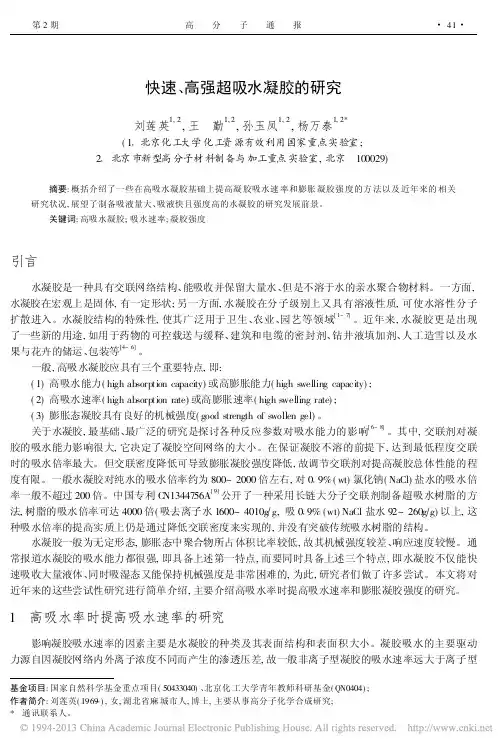 快速_高强超吸水凝胶的研究_刘莲英