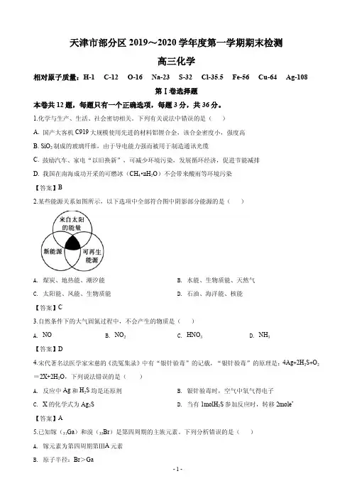 2020届天津市部分区高三上学期期末考试化学试题(PDF版)