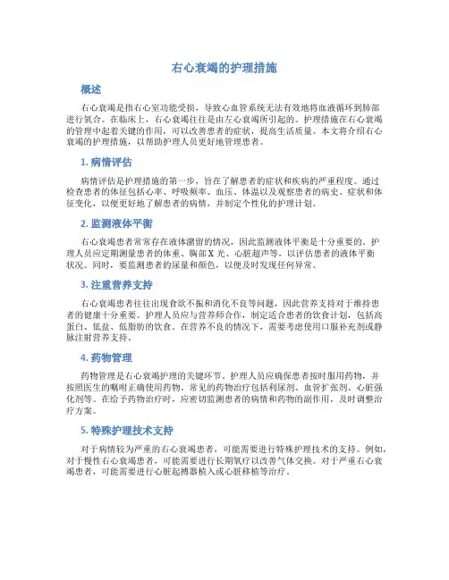 右心衰竭的护理措施