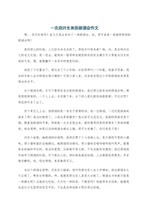 一次别开生面的朗诵会作文