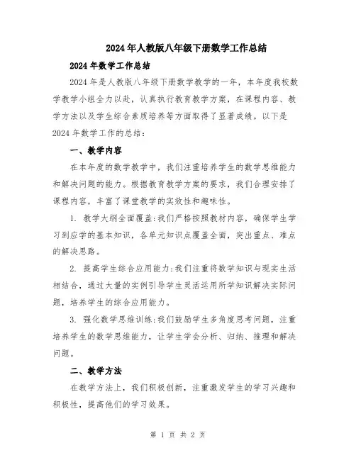2024年人教版八年级下册数学工作总结