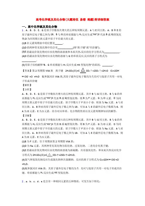 高考化学硫及其化合物(大题培优 易错 难题)附详细答案